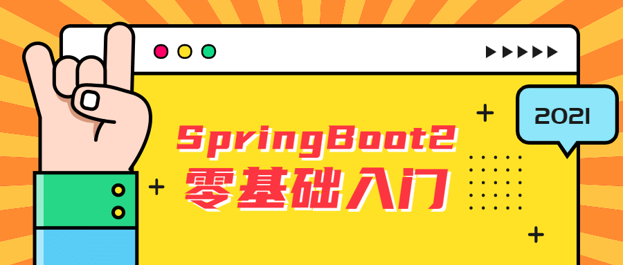 雷丰阳SpringBoot2零基础入门-副业心选