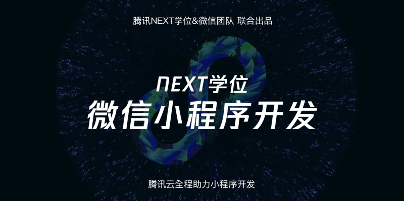 腾讯NEXT微信小程序开发-副业心选