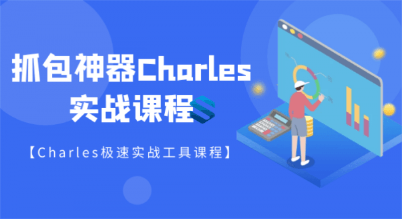 强大的抓包神器Charles详解-副业心选