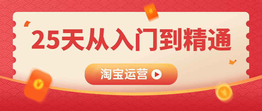 淘宝运营25天从入门到精通-副业心选