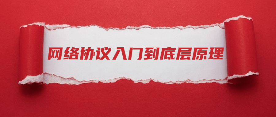 网络协议从入门到底层原理-副业心选