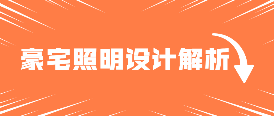 豪宅照明灯光案例设计解析-副业心选