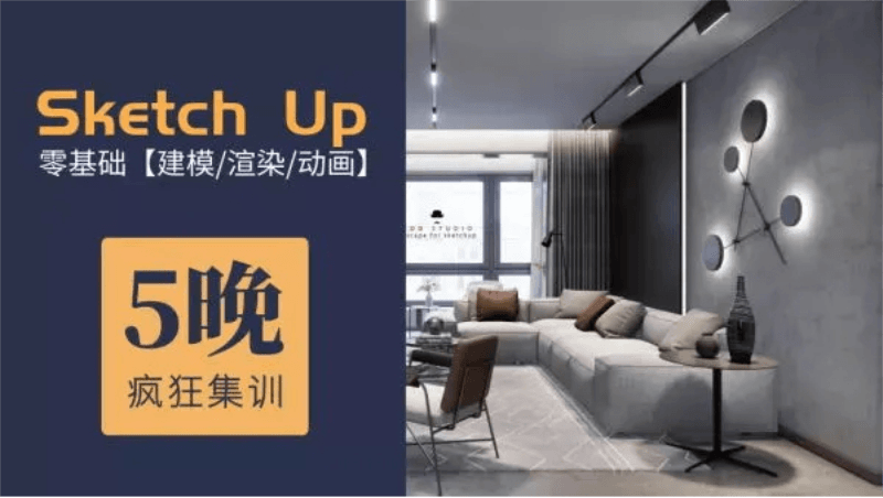 5天精通Su建模到Ens实时渲染-副业心选