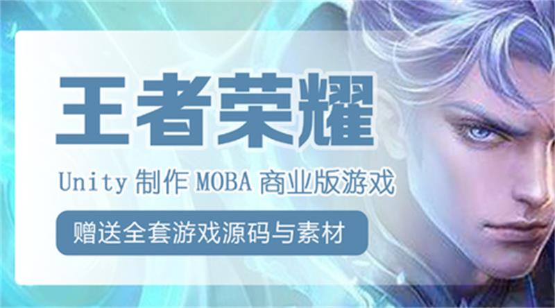 Unity制作王者荣耀商业游戏-副业心选