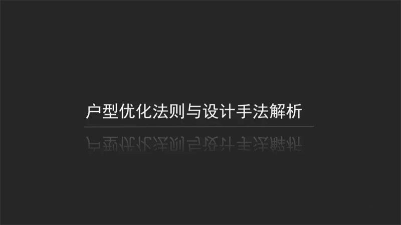 户型优化法则与设计手法-副业心选