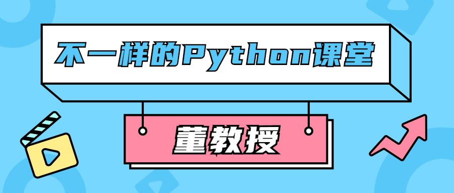 董教授不一样的Python课堂-副业心选