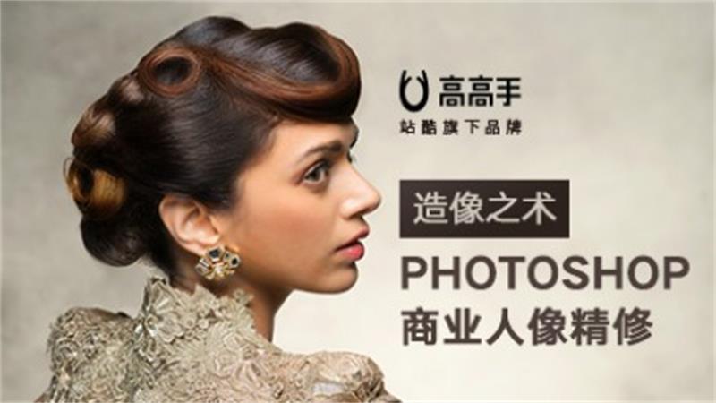 造像之术Photoshop人像精修-副业心选