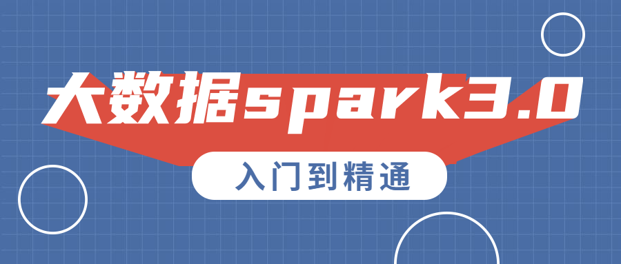 大数据spark3.0入门到精通-副业心选
