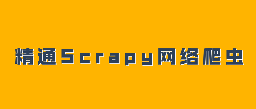 精通Scrapy网络爬虫系列视频-副业心选