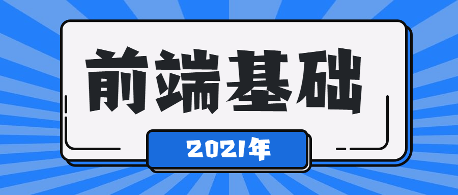2021年最新前端基础学习课程-副业心选