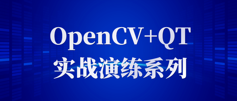 OpenCV+QT实战演练系列-副业心选