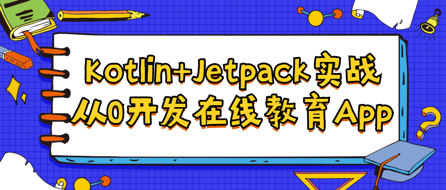 Kotlin+Jetpack实战从入门到精通-副业心选