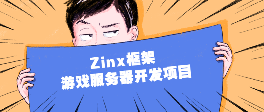 Zinx框架 游戏服务器开发项目-副业心选