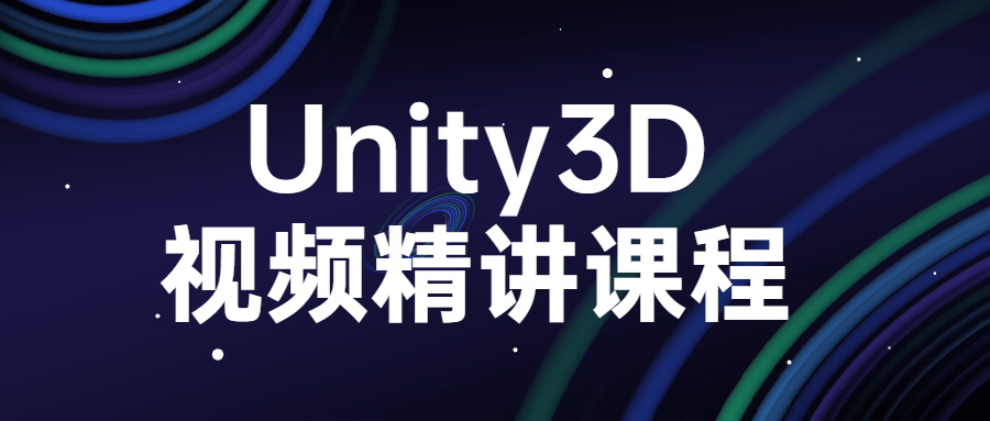 Unity3D视频精讲课程-副业心选