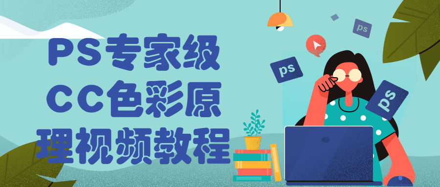 PS专家级CC色彩原理视频教程-副业心选
