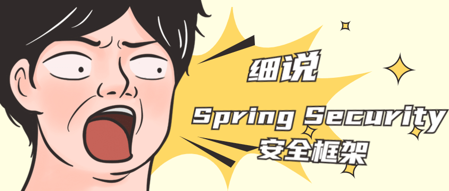 细说Spring Security安全框架 - 副业心选-副业心选