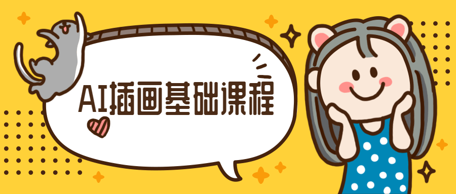 小橙子AI动态插画基础课程-副业心选