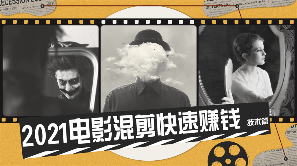 2021电影混剪快速赚钱技术篇-副业心选