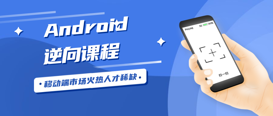 Android安卓逆向工程师-副业心选