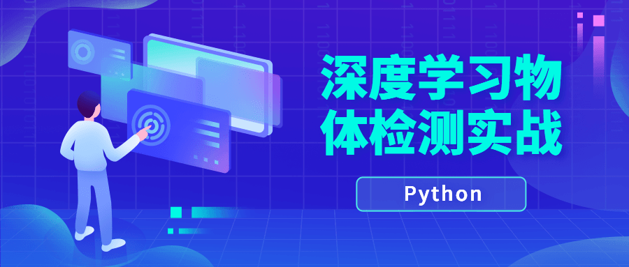 Python深度学习物体检测实战-副业心选