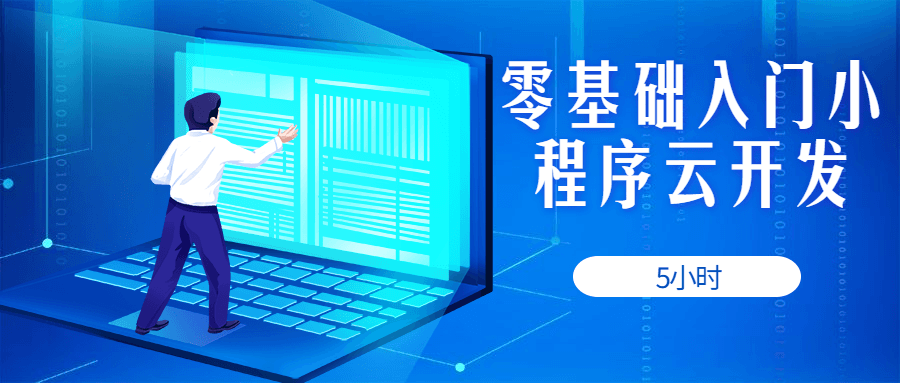 5小时零基础入门小程序云开发-副业心选