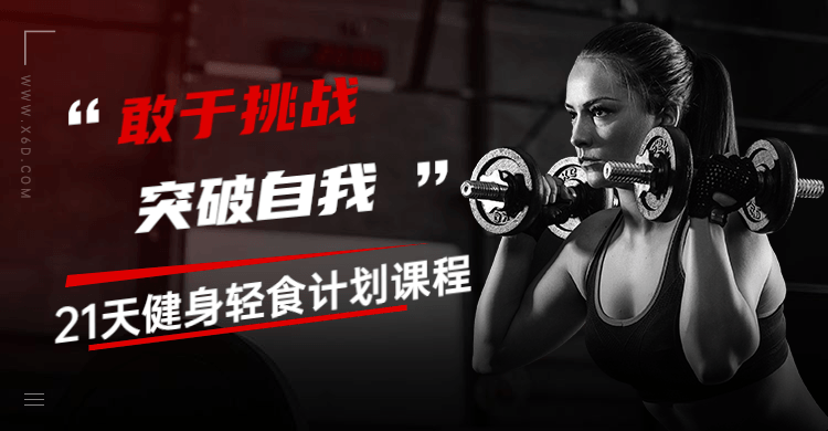 21天健身轻食计划课程-副业心选