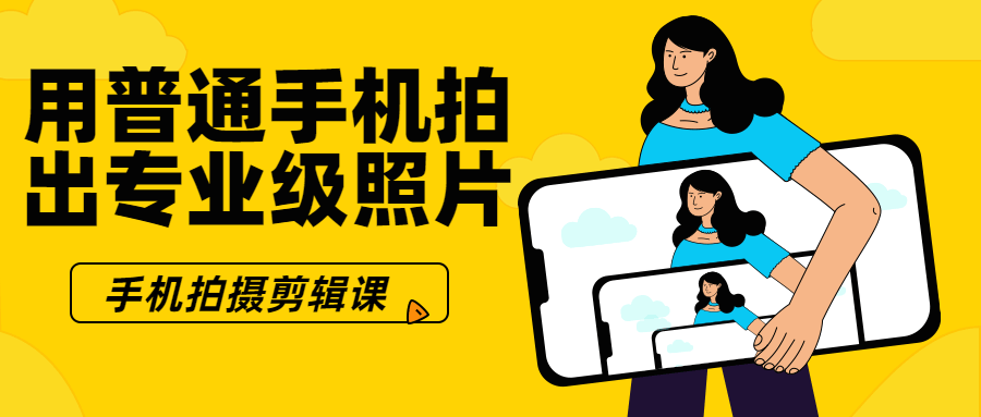 用普通手机拍出专业级照片 - 副业心选-副业心选