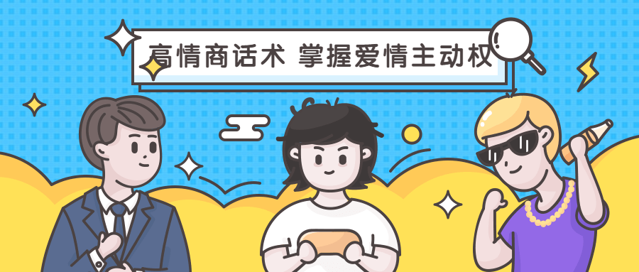 高情商话术 掌握爱情主动权-副业心选