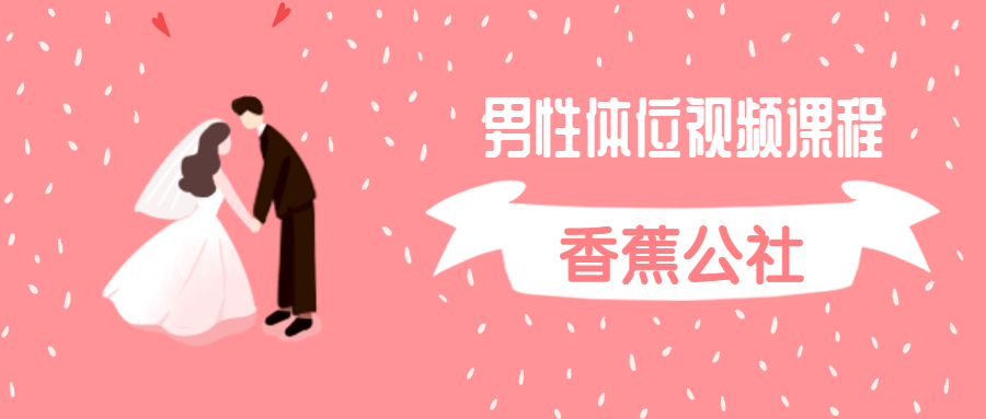 香蕉公社：男性体位视频课程-副业心选