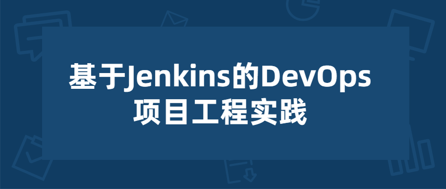 基于Jenkins的项目工程实践-副业心选