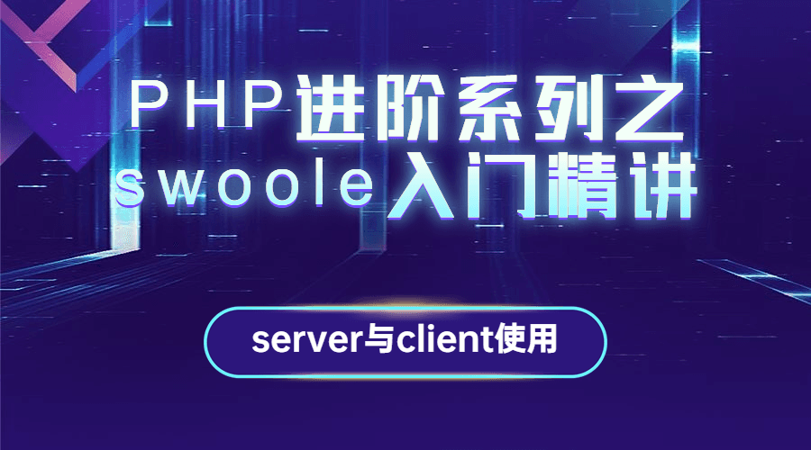 PHP进阶系列之swoole入门精讲-副业心选