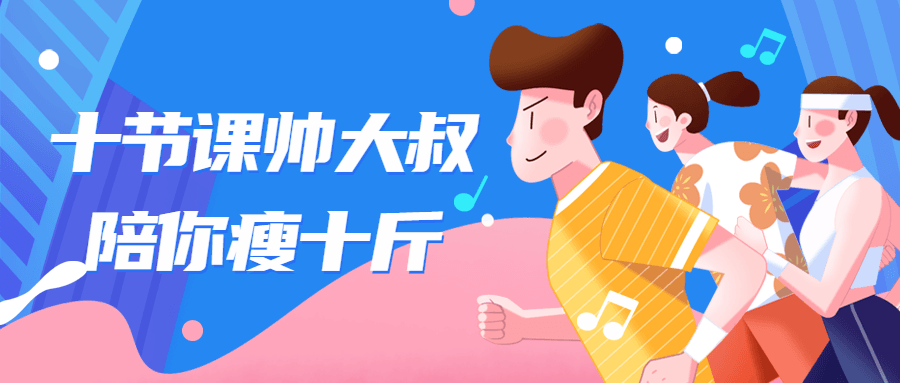 十节课帅大叔陪你瘦十斤-副业心选