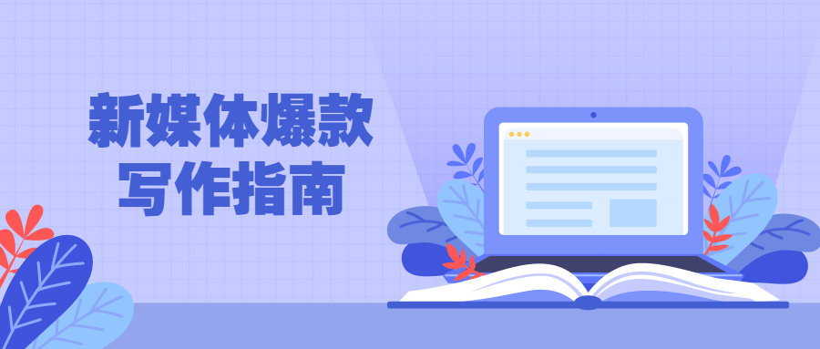 新媒体爆款写作指南-副业心选