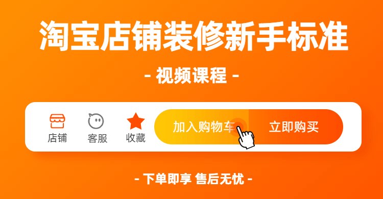 淘宝店铺装修新手标准视频课程-副业心选
