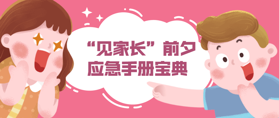 “见家长”前夕应急手册宝典-副业心选