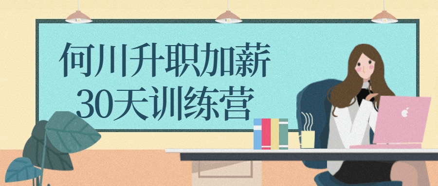 何川升职加薪30天训练营-副业心选