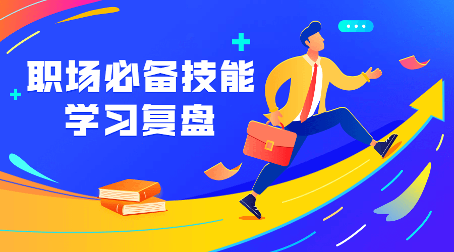 职场必备技能 学习复盘-副业心选