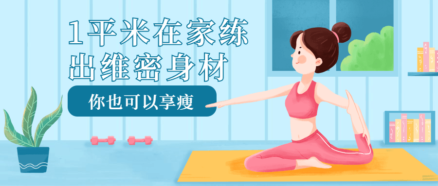 1平米在家练出维密身材-副业心选