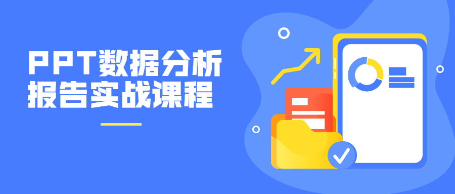 PPT数据分析报告实战课程-副业心选