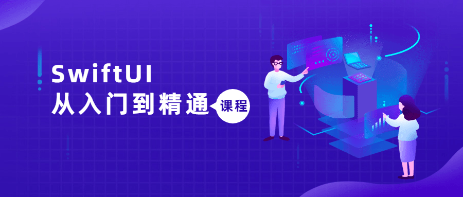 SwiftUI从入门到精通课程-副业心选