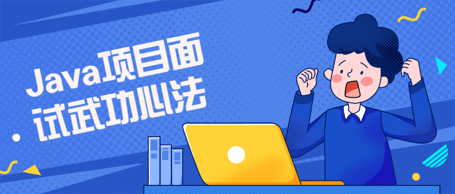 Java项目面试武功心法课程-副业心选