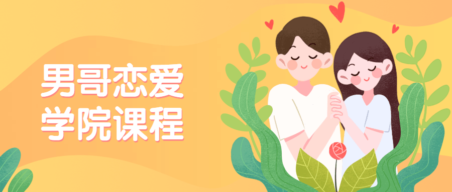 男哥恋爱学院私教课程-副业心选