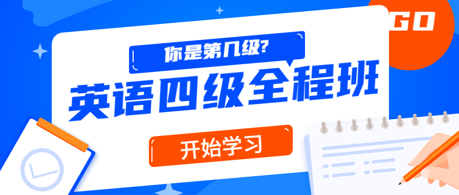 精品课堂：英语四级全程班-副业心选