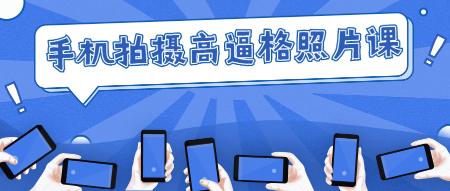 手机拍摄高逼格照片课-副业心选