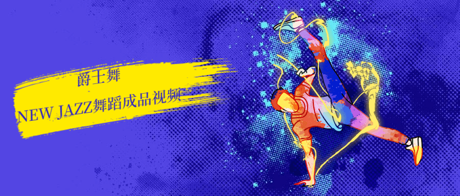 爵士舞new jazz舞蹈视频-副业心选