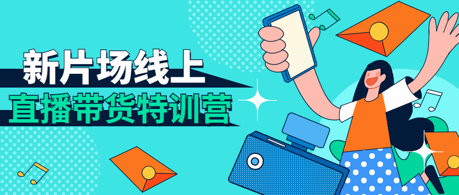 新片场线上直播带货特训营-副业心选