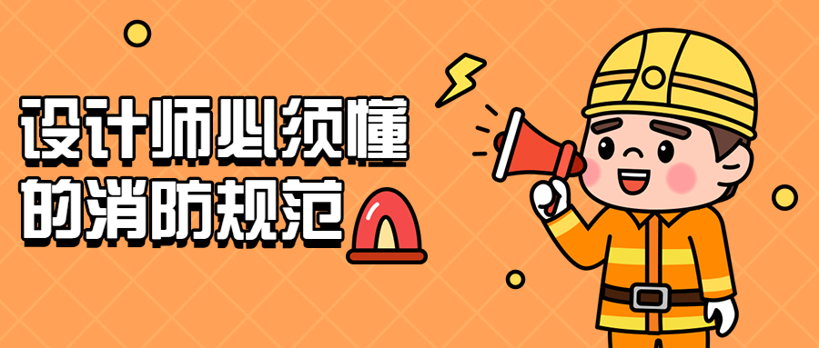 设计师必须懂的消防规范-副业心选