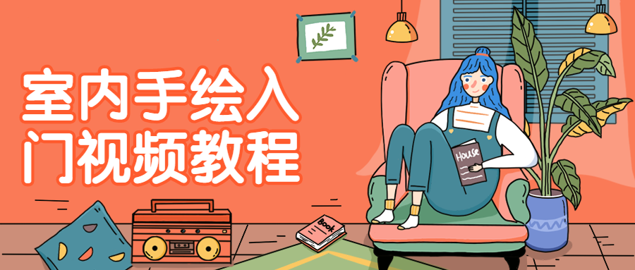 室内手绘入门视频教程-副业心选