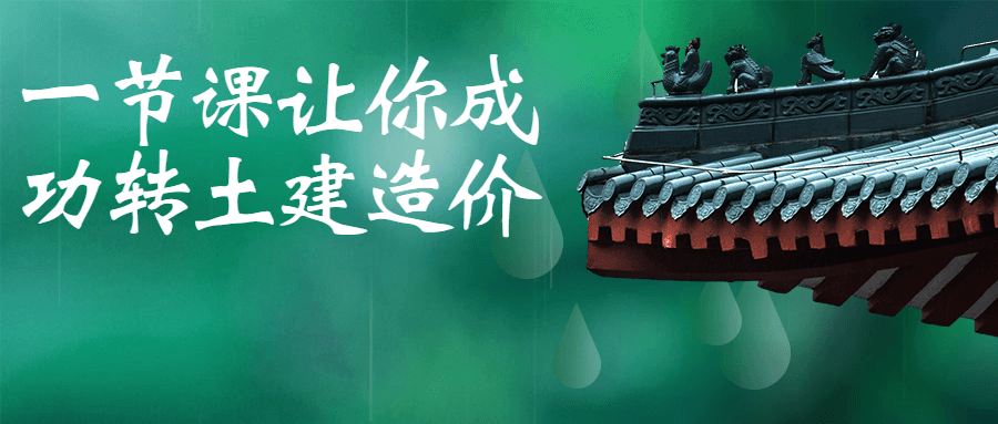 一节课让你成功转土建造价-副业心选