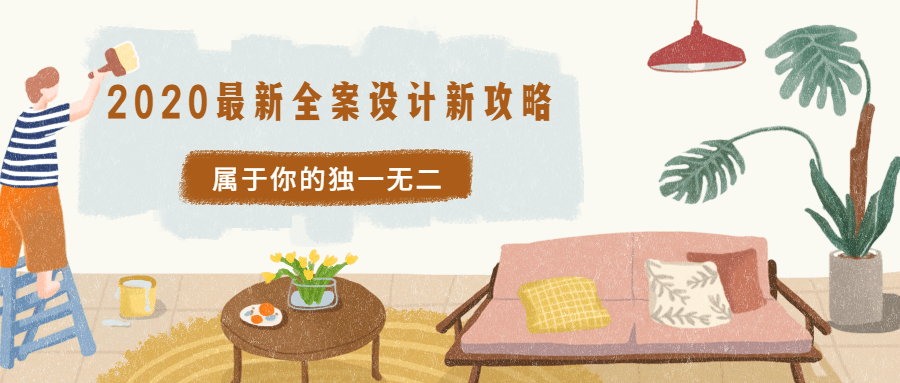 2020最新全案设计新攻略-副业心选